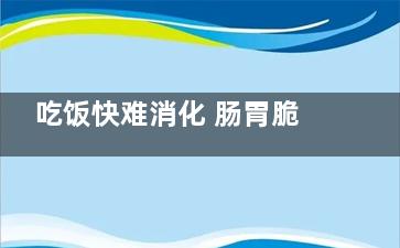 吃饭快难消化 肠胃脆弱是因为这些习惯,吃的饭很难消化